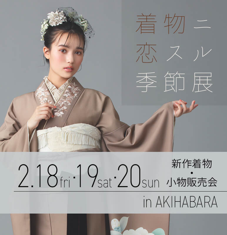 着物ニ恋スル季節展【in 秋葉原UDX】ご来場予約 2/18・19・20