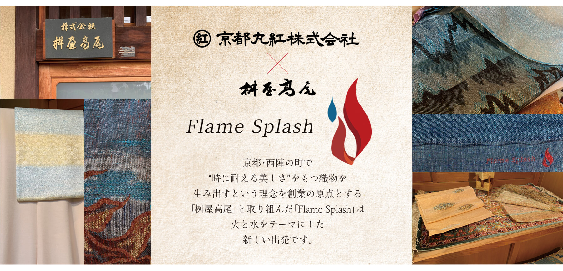 京都丸紅×桝屋高尾 Flame Splash