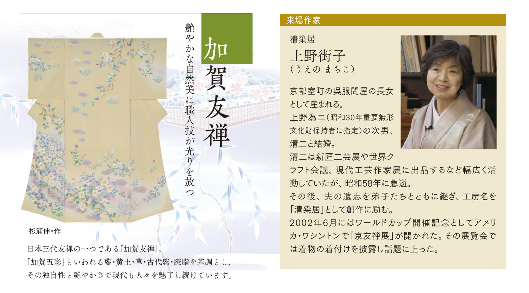 上野街子プロフィールと加賀友禅