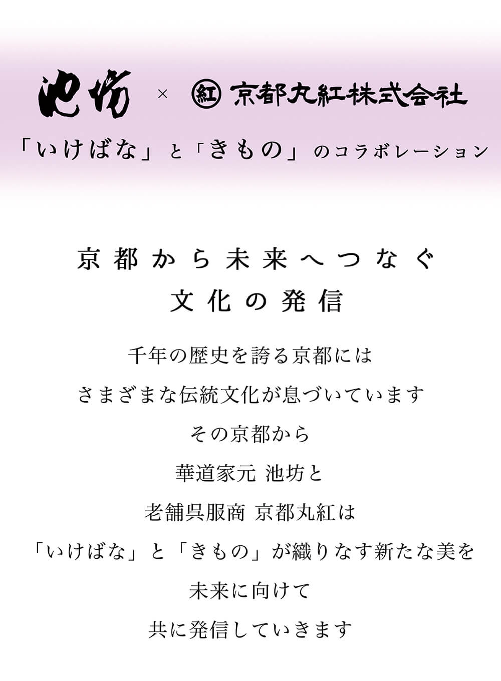 池坊×京都丸紅株式会社 「いけばな」と「きもの」のコラボレーション
