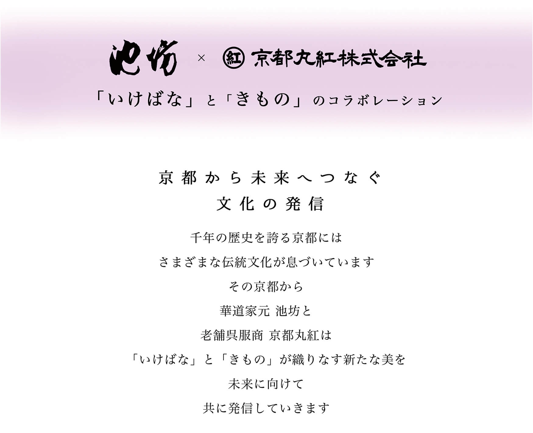 池坊×京都丸紅株式会社 「いけばな」と「きもの」のコラボレーション