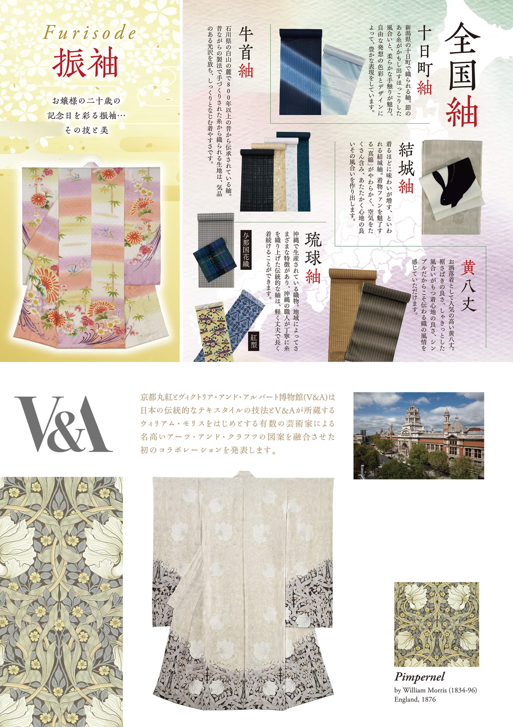 振袖・全国紬・V&A