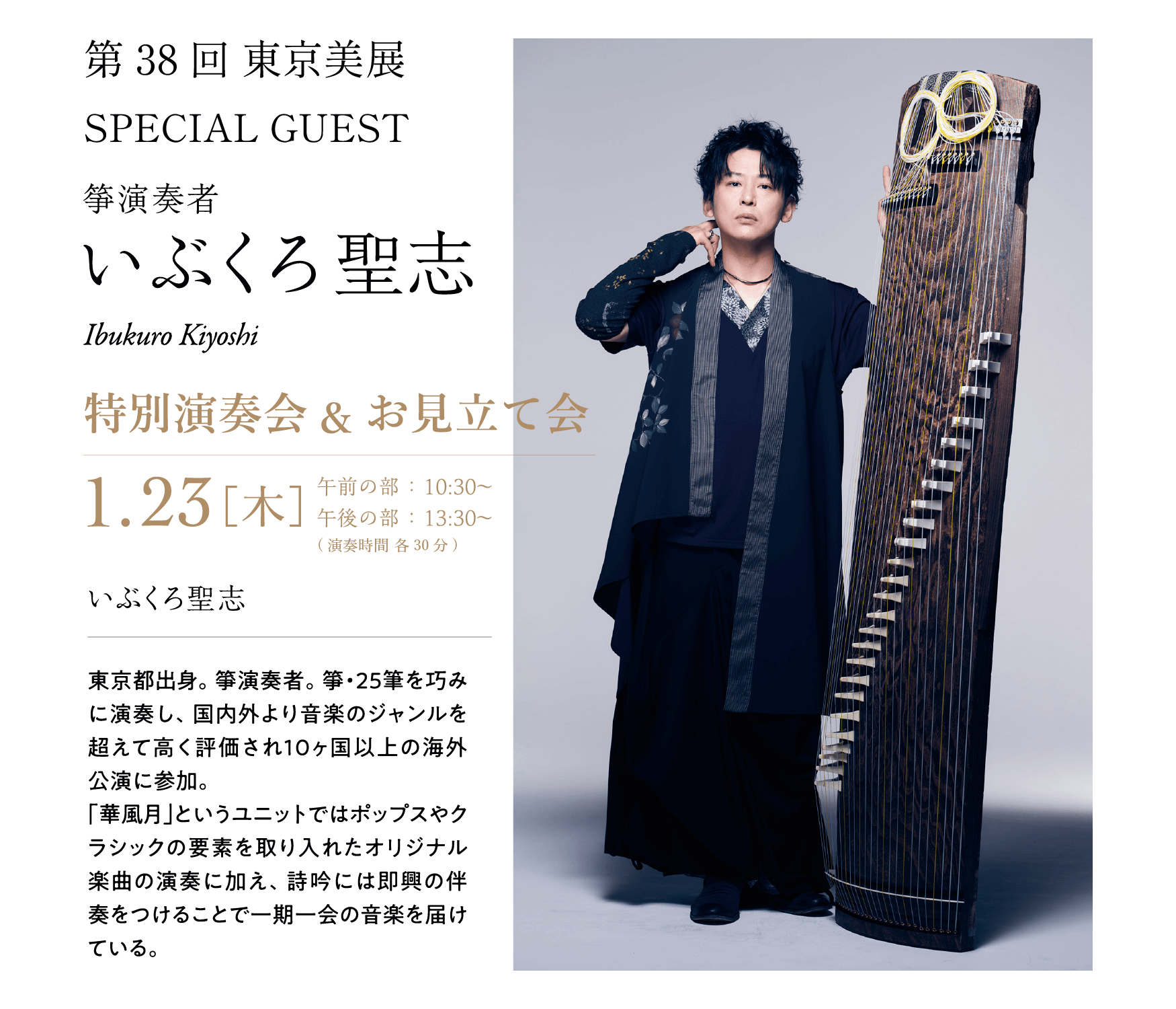 いぶくろ聖志 特別演奏会&お見立て会 1/23