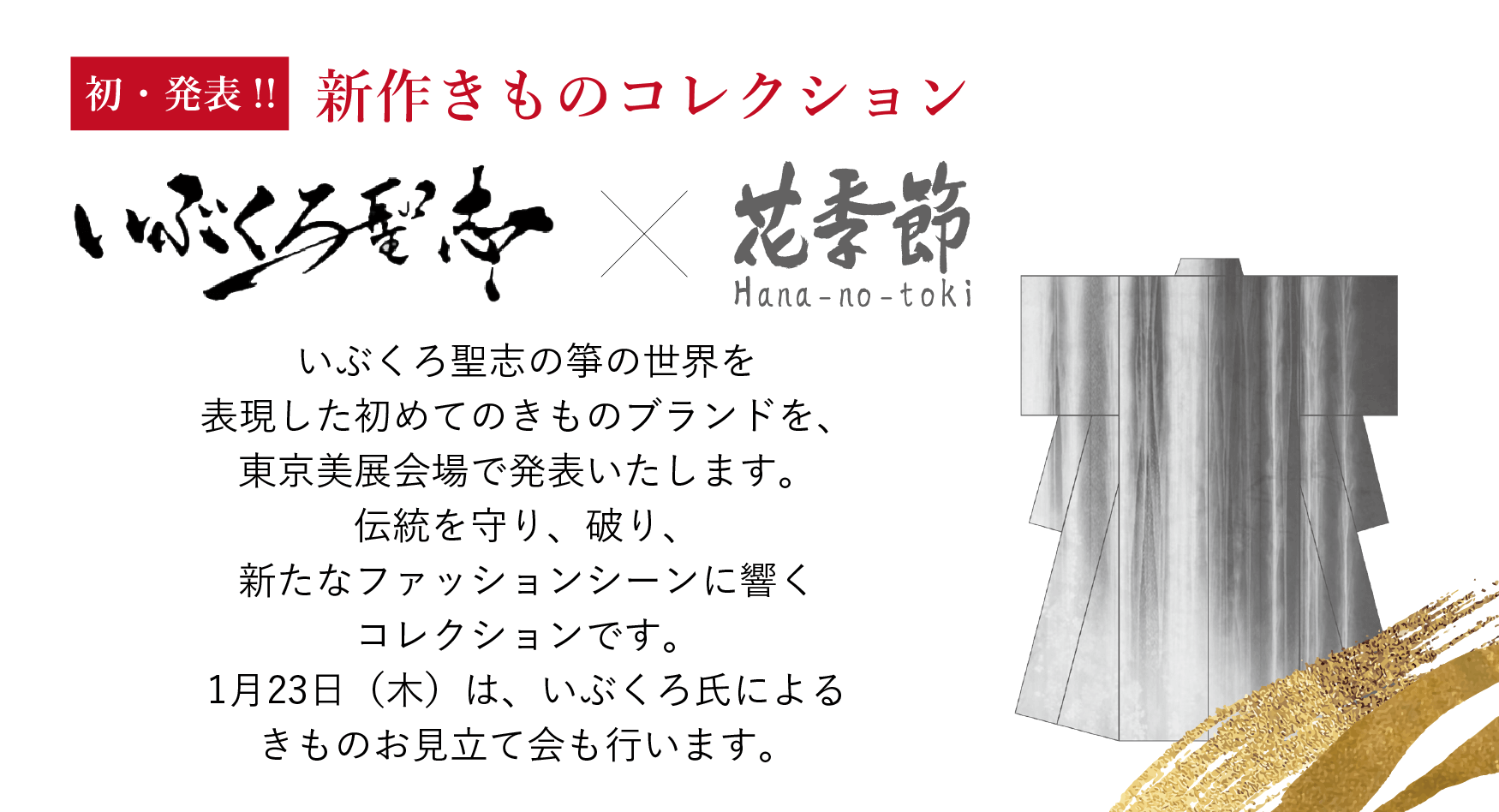 初・発表!新作きものコレクション いぶくろ聖志×花季節