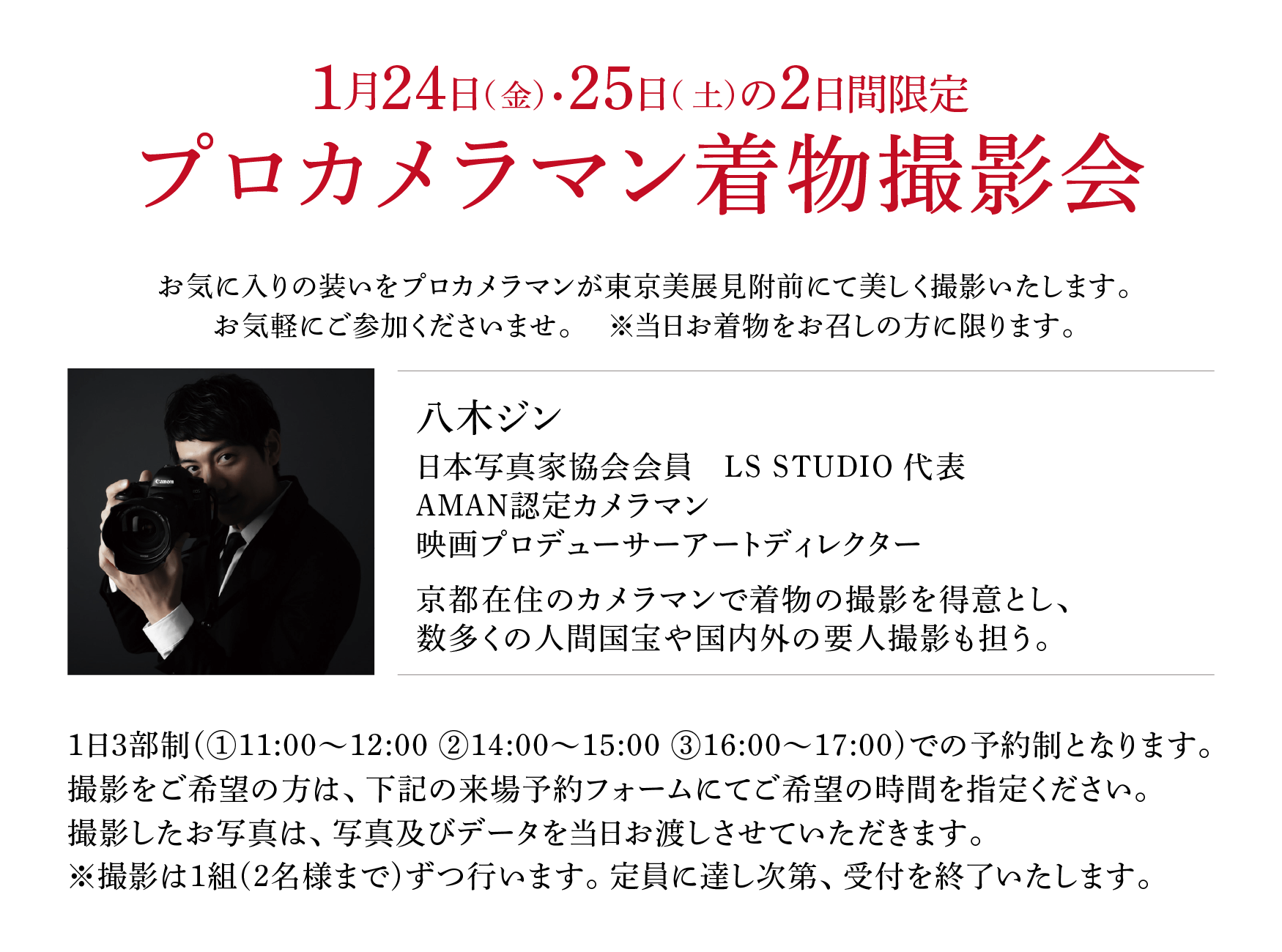 プロカメラマン   八木ジン きもの撮影会 1/24・25
