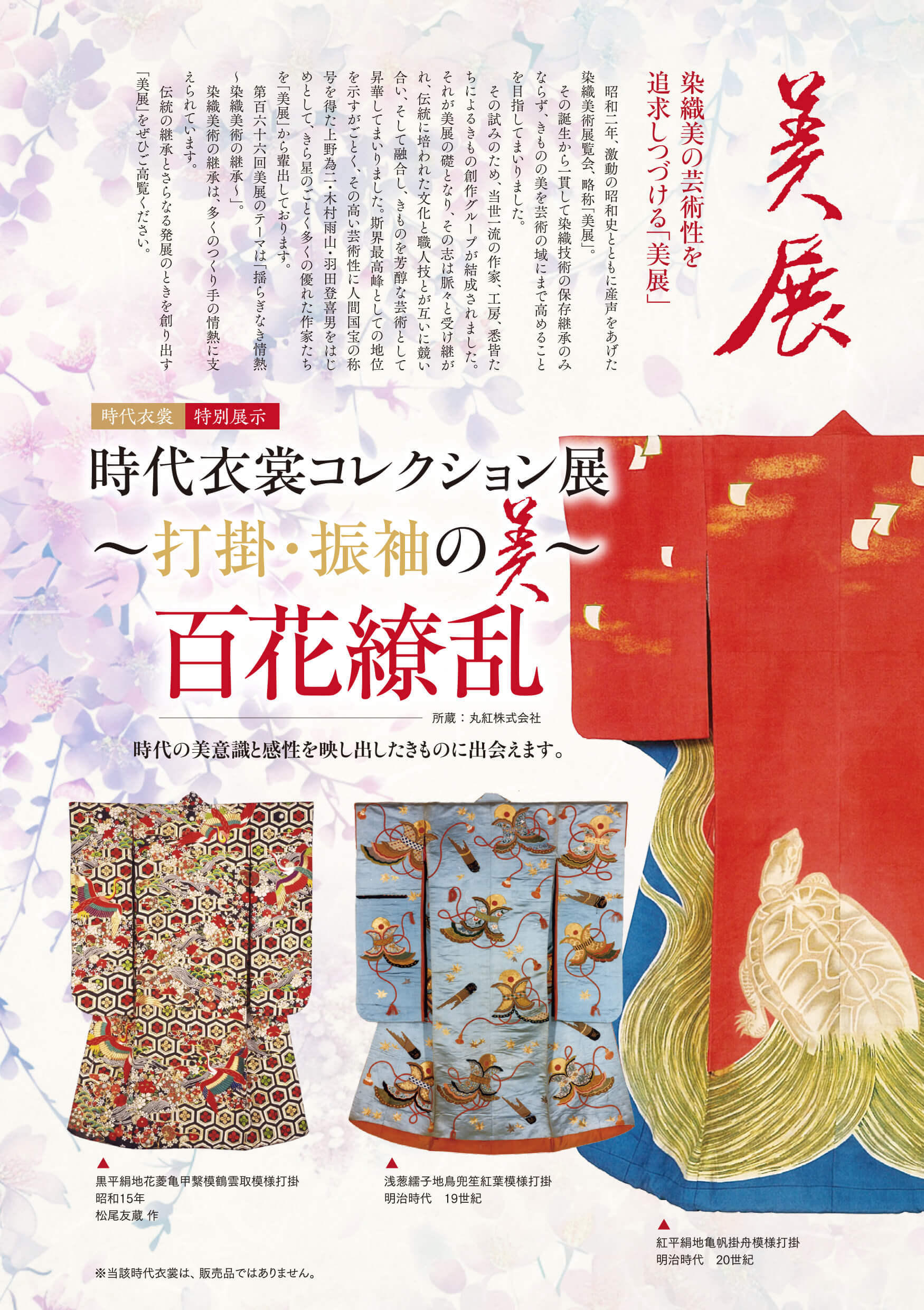 時代衣装コレクション展 〜打掛・振袖の美〜百花繚乱