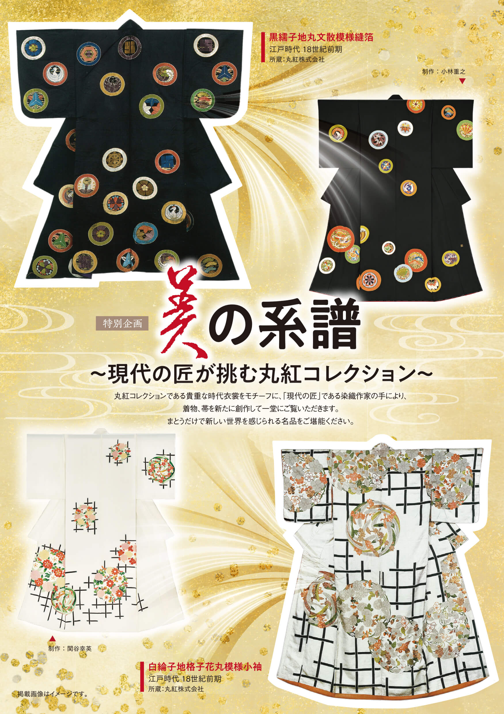 美の系譜〜現代の匠が挑む丸紅コレクション〜