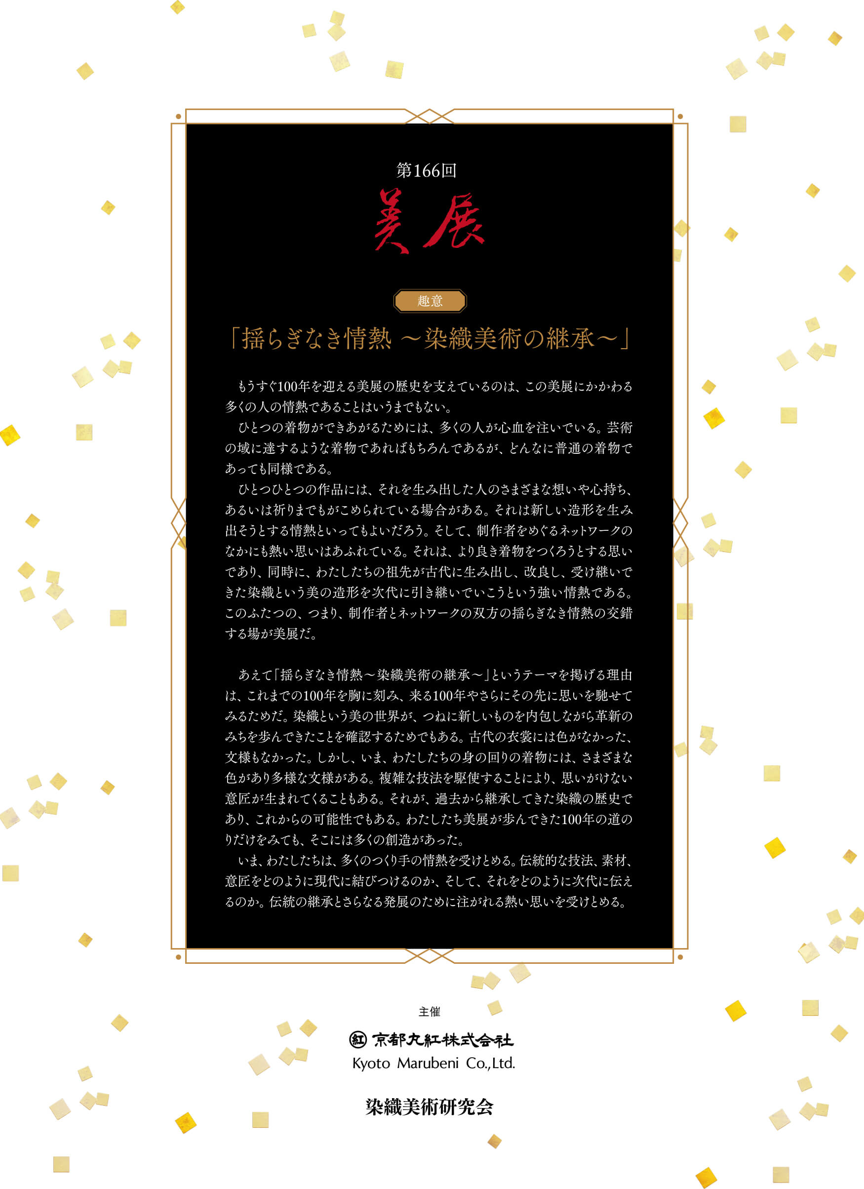 揺らぎなき情熱〜染織美術の継承〜