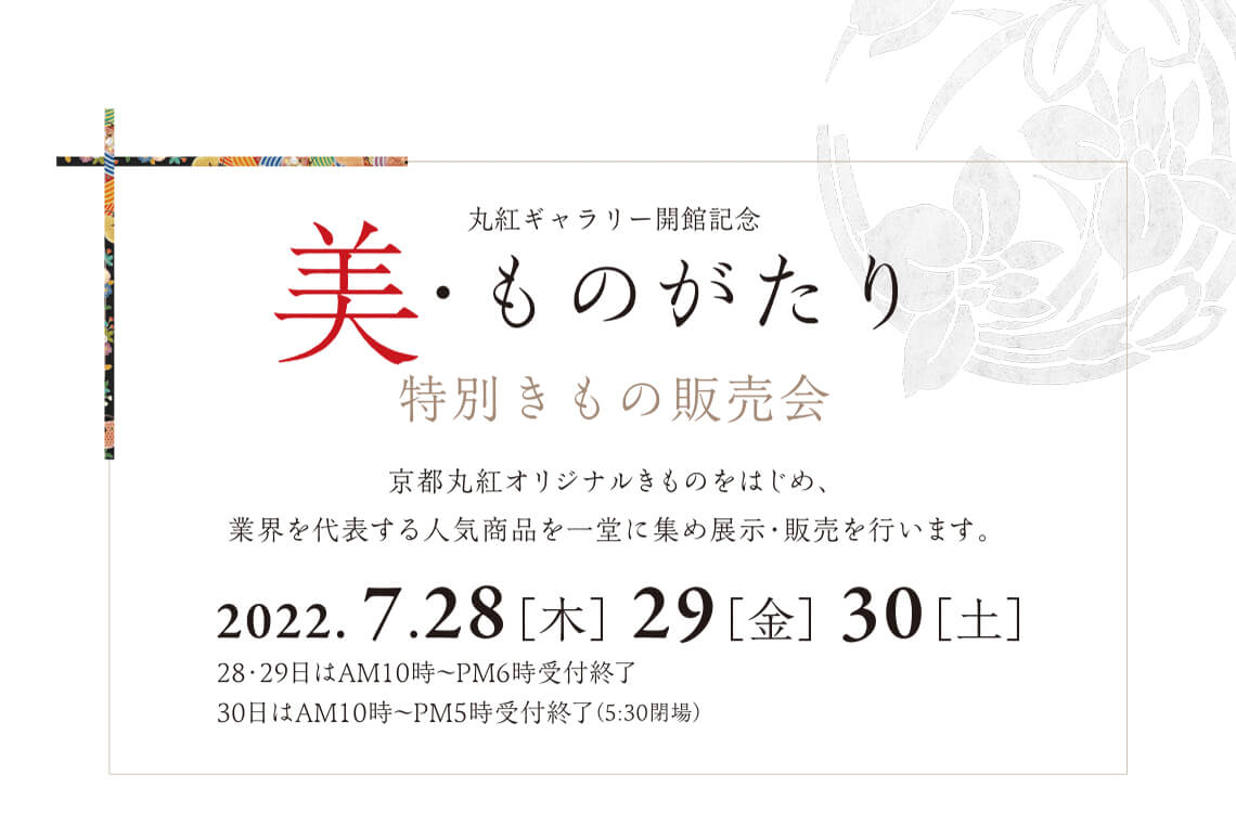 丸紅ギャラリー開館記念 美・ものがたり 特別きもの販売会