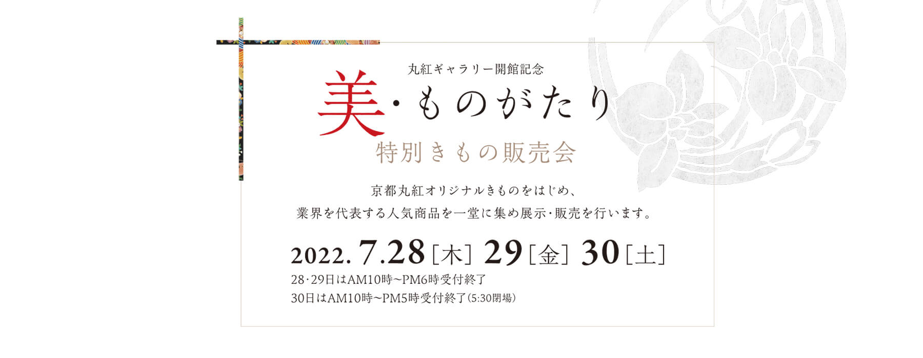 丸紅ギャラリー開館記念 美・ものがたり 特別きもの販売会