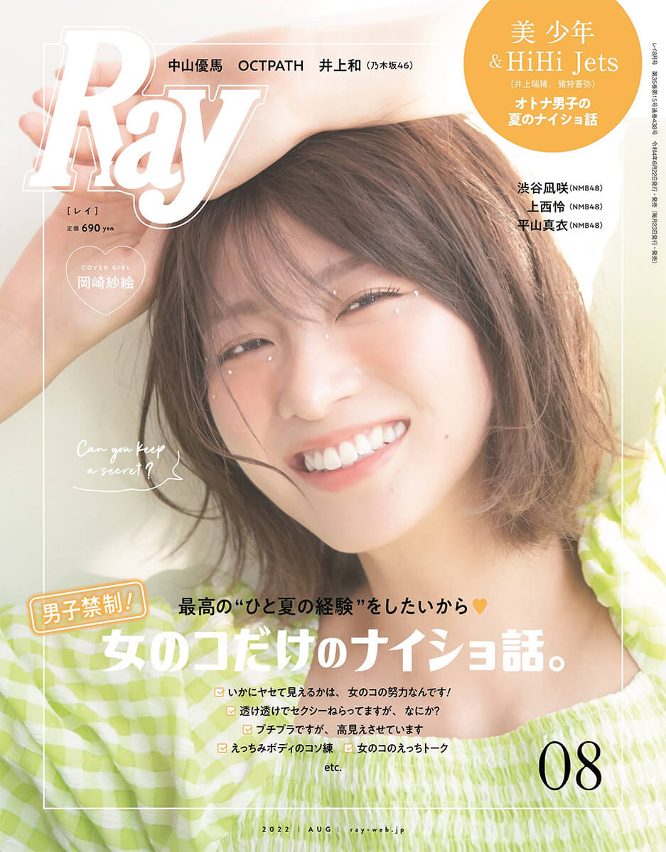 Ray [レイ] 2022年8月号