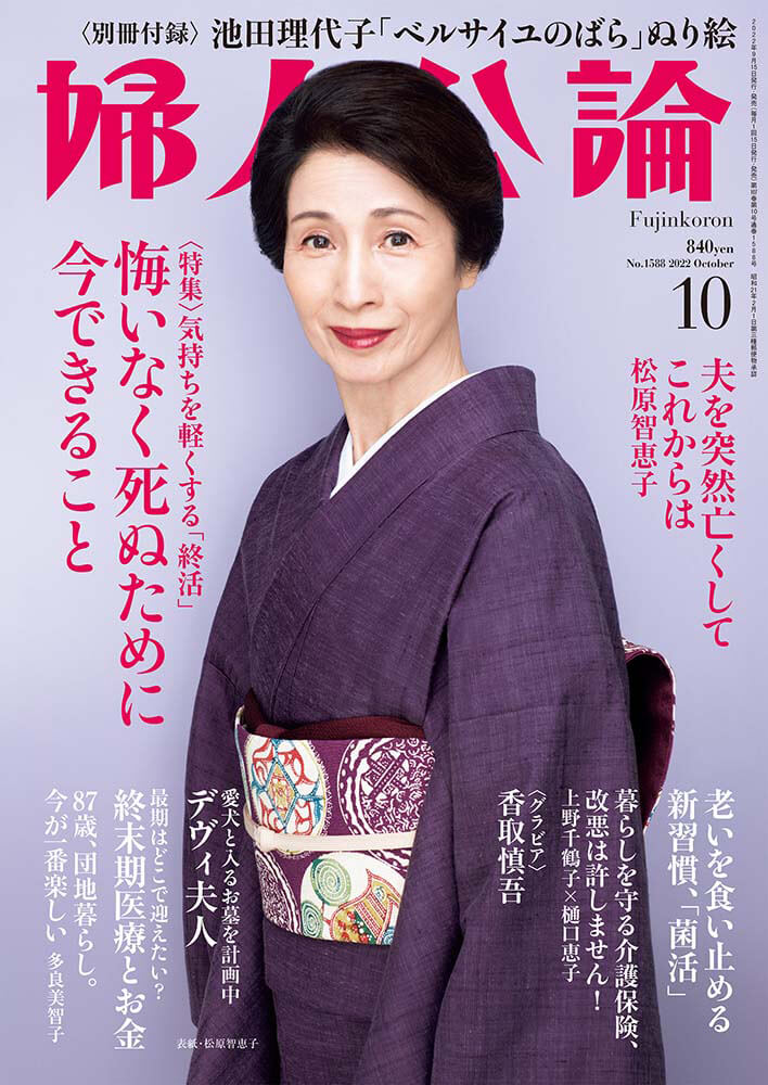 婦人公論 2022年10月号