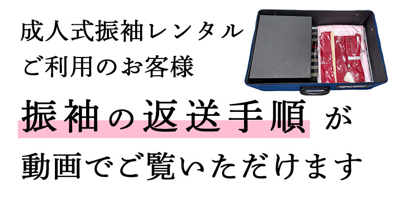 成人式振袖レンタルご利用のお客様 振袖の返送手順はこちらをご覧ください