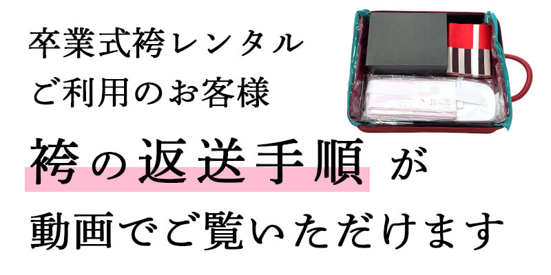 卒業式袴レンタルご利用のお客様 袴の返送手順はこちらをご覧ください