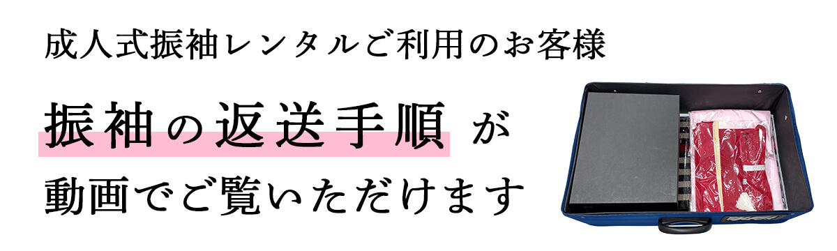 成人式振袖レンタルご利用のお客様 振袖の返送手順はこちらをご覧ください