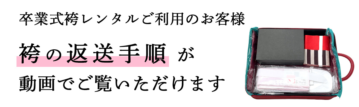 卒業式袴レンタルご利用のお客様 袴の返送手順はこちらをご覧ください