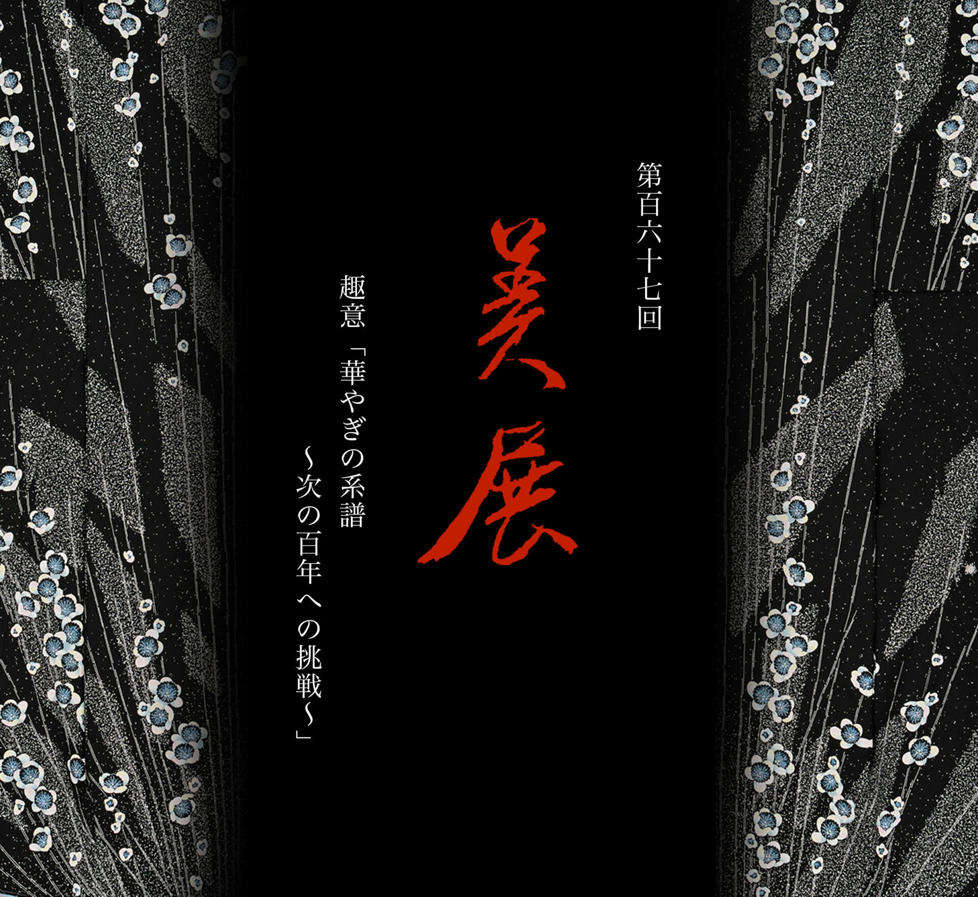 第百六十七回 美展、開催。