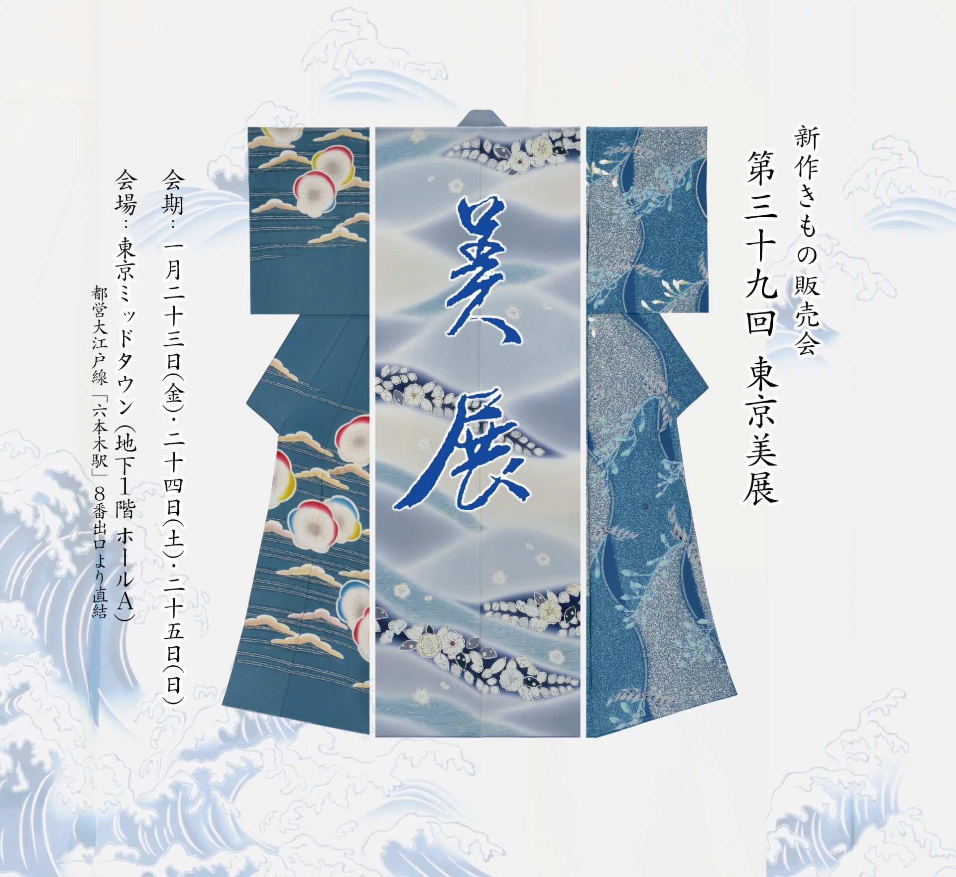 	新作きもの展示販売会　第39回　東京美展　開催のご案内